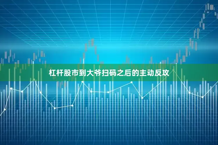 杠杆股市到大爷扫码之后的主动反攻