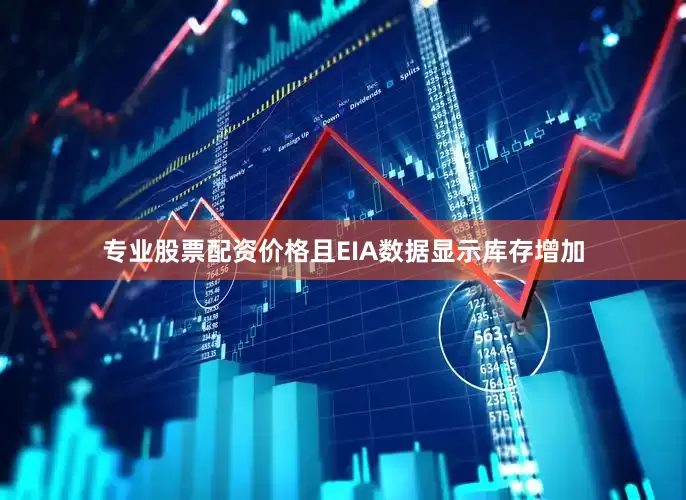 专业股票配资价格且EIA数据显示库存增加