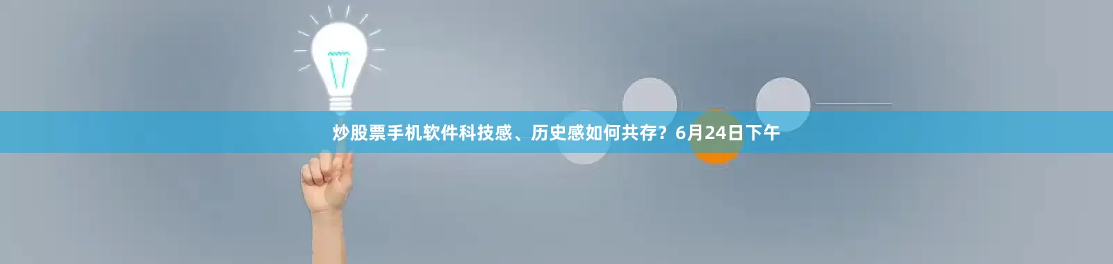 炒股票手机软件科技感、历史感如何共存？6月24日下午
