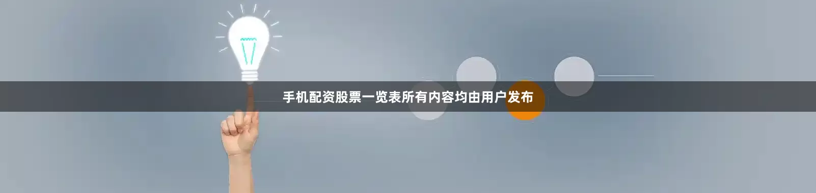手机配资股票一览表所有内容均由用户发布