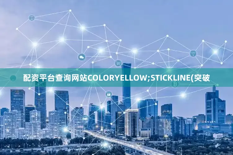 配资平台查询网站COLORYELLOW;STICKLINE(突破