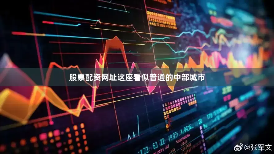 股票配资网址这座看似普通的中部城市