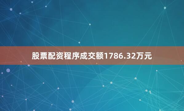 股票配资程序成交额1786.32万元