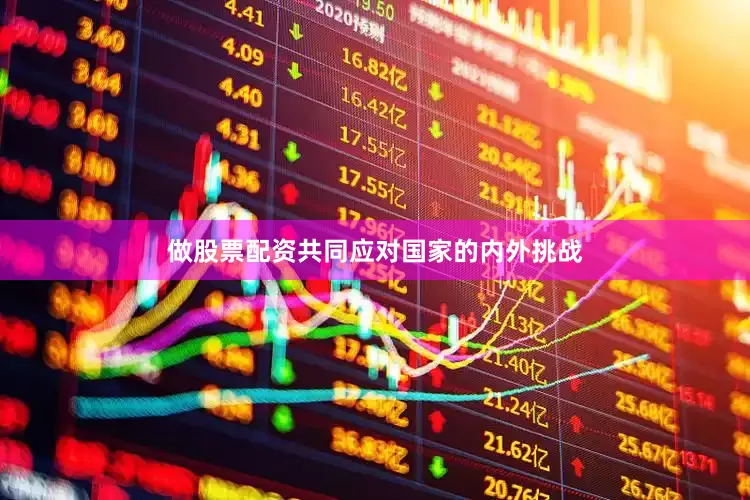 做股票配资共同应对国家的内外挑战