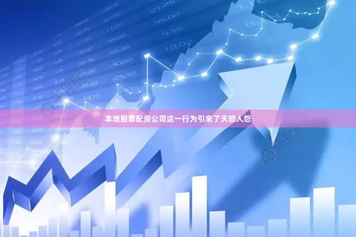 本地股票配资公司这一行为引来了天怒人怨