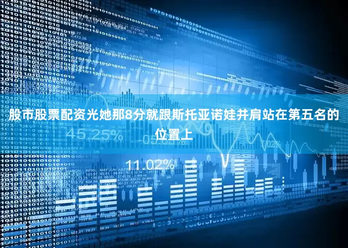 股市股票配资光她那8分就跟斯托亚诺娃并肩站在第五名的位置上
