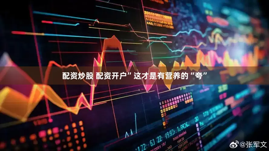 配资炒股 配资开户”这才是有营养的“夸”