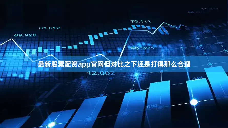 最新股票配资app官网但对比之下还是打得那么合理