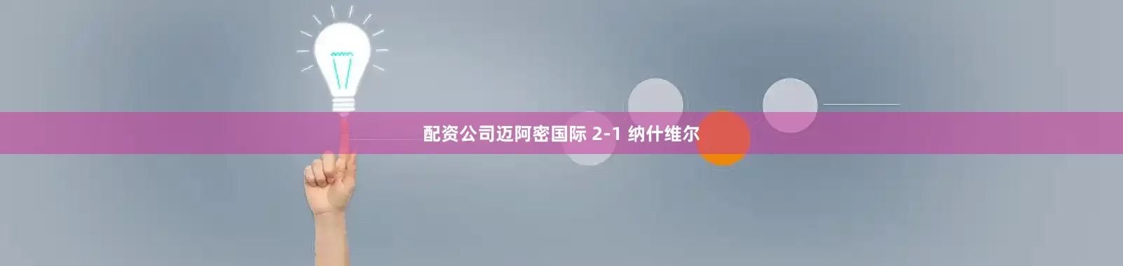 配资公司迈阿密国际 2-1 纳什维尔