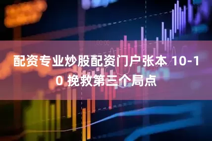 配资专业炒股配资门户张本 10-10 挽救第三个局点