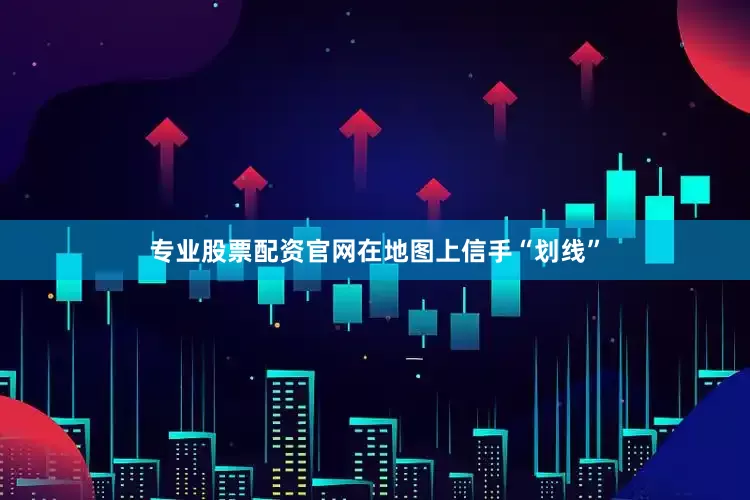 专业股票配资官网在地图上信手“划线”