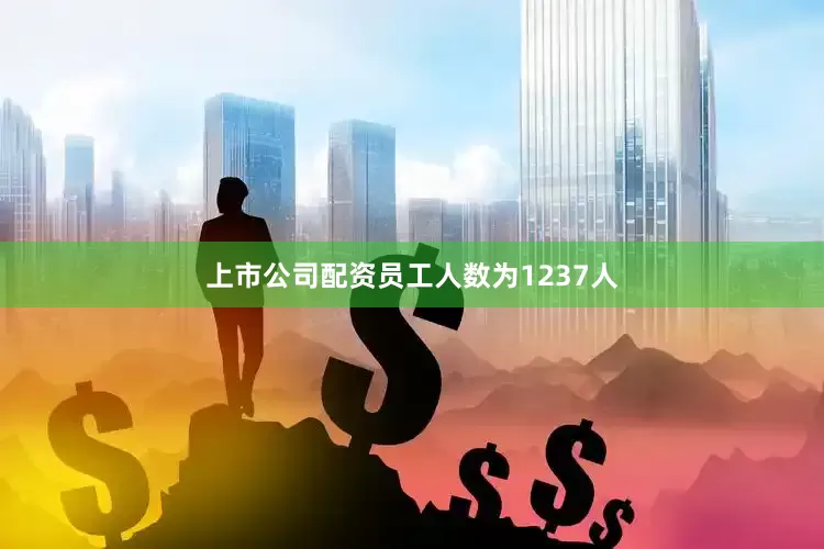 上市公司配资员工人数为1237人