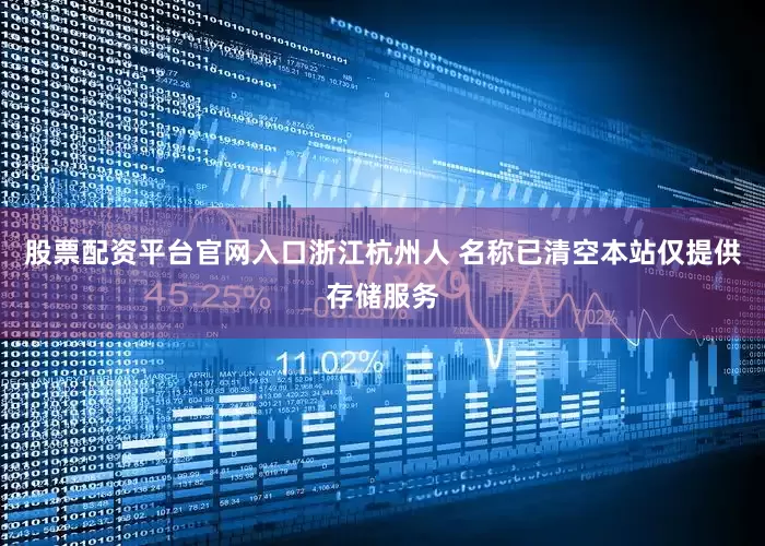 股票配资平台官网入口浙江杭州人 名称已清空本站仅提供存储服务