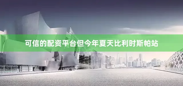 可信的配资平台但今年夏天比利时斯帕站