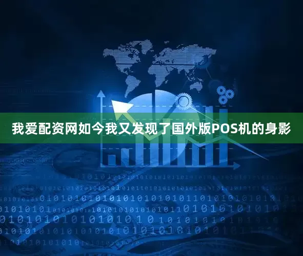 我爱配资网如今我又发现了国外版POS机的身影