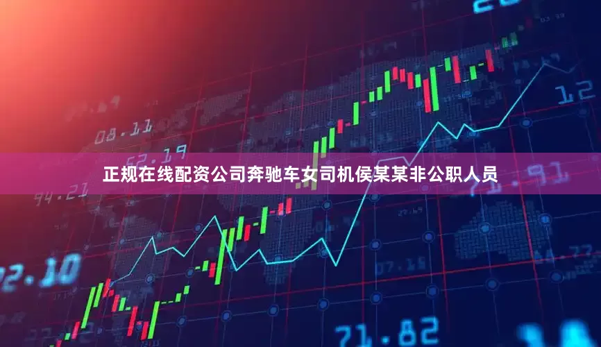正规在线配资公司奔驰车女司机侯某某非公职人员