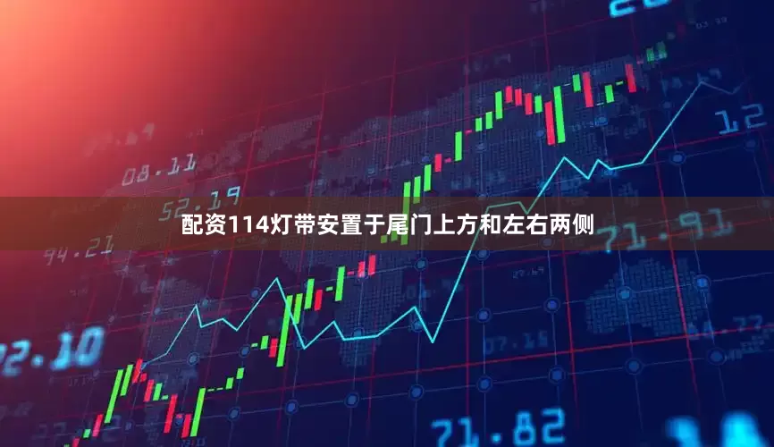 配资114灯带安置于尾门上方和左右两侧