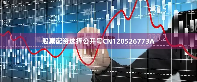 股票配资选择公开号CN120526773A