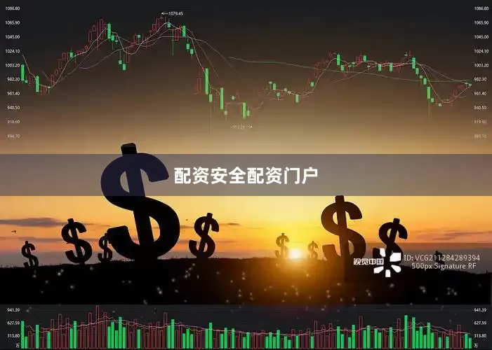 配资安全配资门户
